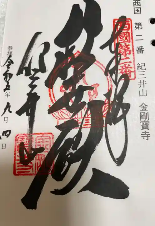 金剛宝寺(紀三井寺)の御朱印