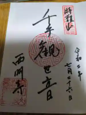 西明寺(長野県)