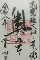 奥宮(鹿島神宮摂社)の御朱印