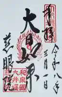 慈眼院の御朱印