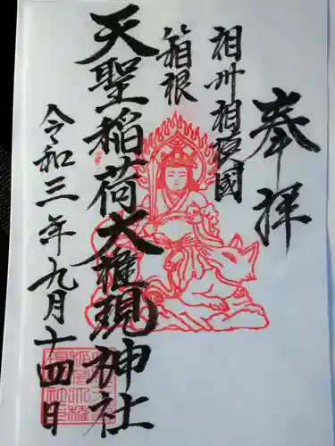 箱根天聖稲荷大権現神社の御朱印