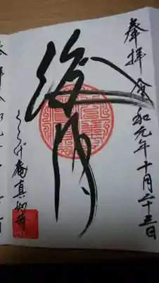 真如寺京都別院くらげ庵の御朱印