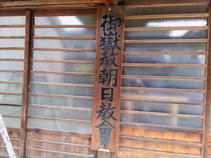 朝日教会のその他建物