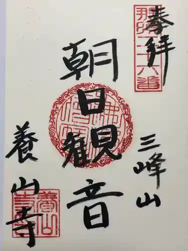 養山寺(栃木県)