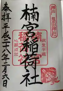 楠宮稲荷社の御朱印