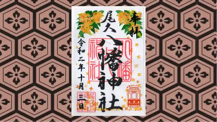 尾久八幡神社の御朱印
