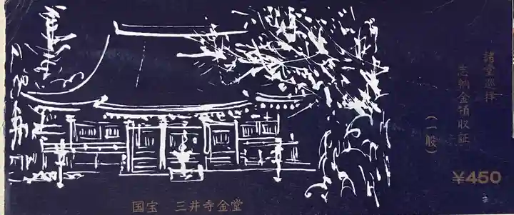 園城寺(三井寺)の授与品その他