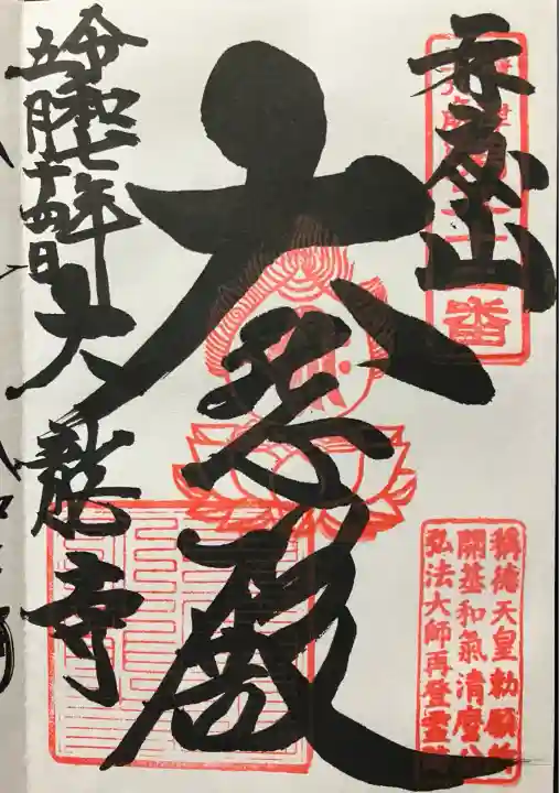 大龍寺(兵庫県)