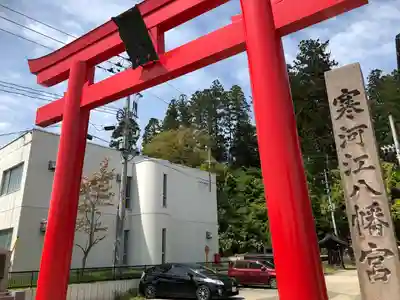 寒河江八幡宮(山形県)