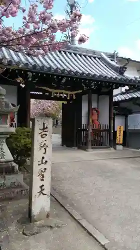 櫻本坊の山門・神門
