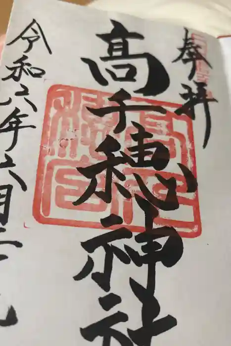 高千穂神社の御朱印