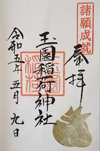 玉園稲荷神社の御朱印 2023年05月