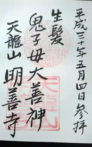 明善寺の御朱印