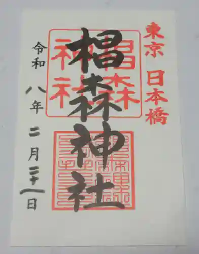 椙森神社(東京都)