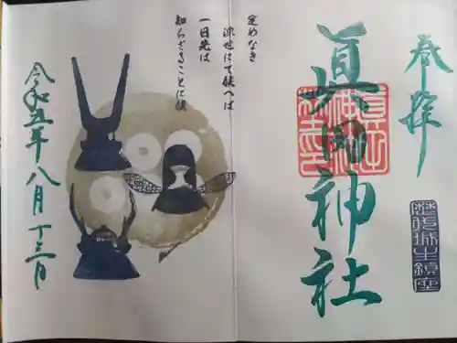 眞田神社(長野県)