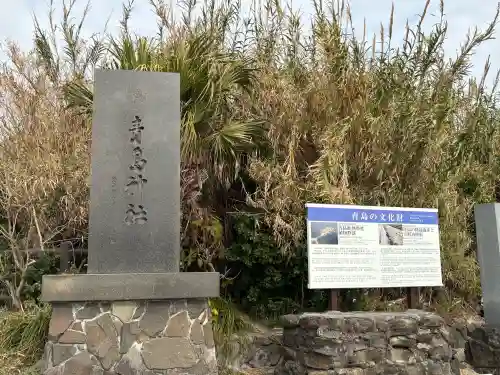 青島神社（青島神宮）の{uncategorized: "未分類", other: "その他", undefined: "問題あり", building: "その他建物", grave: "お墓", sacred_gate: "鳥居", guardian: "狛犬", statue: "像", buddha: "仏像", history: "歴史", nature: "自然", garden: "庭園", animal: "動物", pagoda: "塔", temizu: "手水舎", mountain_gate: "山門・神門", sanctuary: "本殿・本堂", subordinate: "末社・摂社", art: "芸術", scenery: "景色", jizo: "地蔵", ema: "絵馬", goshuin: "御朱印", omikuji: "おみくじ", items: "授与品その他", amulet: "お守り", goshuincho: "御朱印帳", eats: "食事", festival: "お祭り", votive_dance: "神楽", shichigosan: "七五三参", wedding: "結婚式", experience: "体験その他", initially: "初詣", around: "周辺", anti_infection: "感染症対策"}