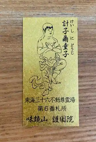 味鏡山 護國院の授与品その他