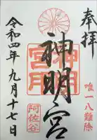 阿佐ヶ谷神明宮の御朱印