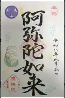 増上寺塔頭 三縁山 宝珠院の御朱印