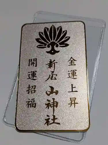 新屋山神社(山梨県)