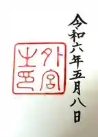 伊勢神宮外宮(豊受大神宮)(三重県)