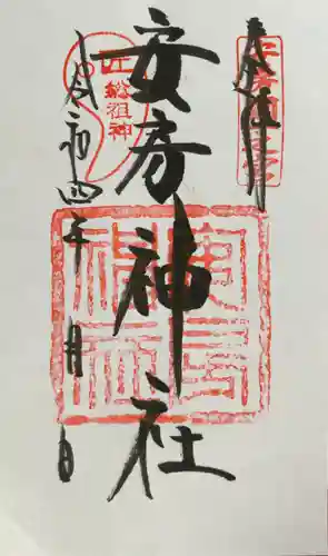 安房神社の御朱印