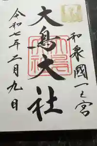 和泉國一之宮　大鳥大社の御朱印
