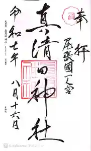 真清田神社の御朱印