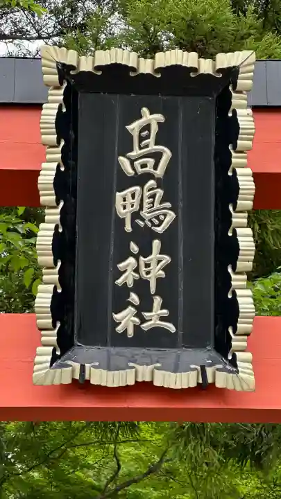 高鴨神社(奈良県)