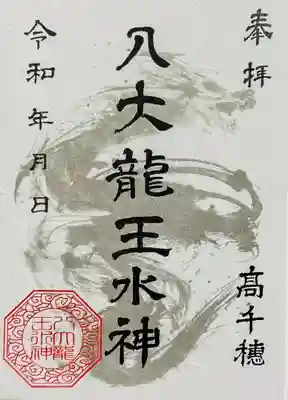 八大龍王水神の御朱印