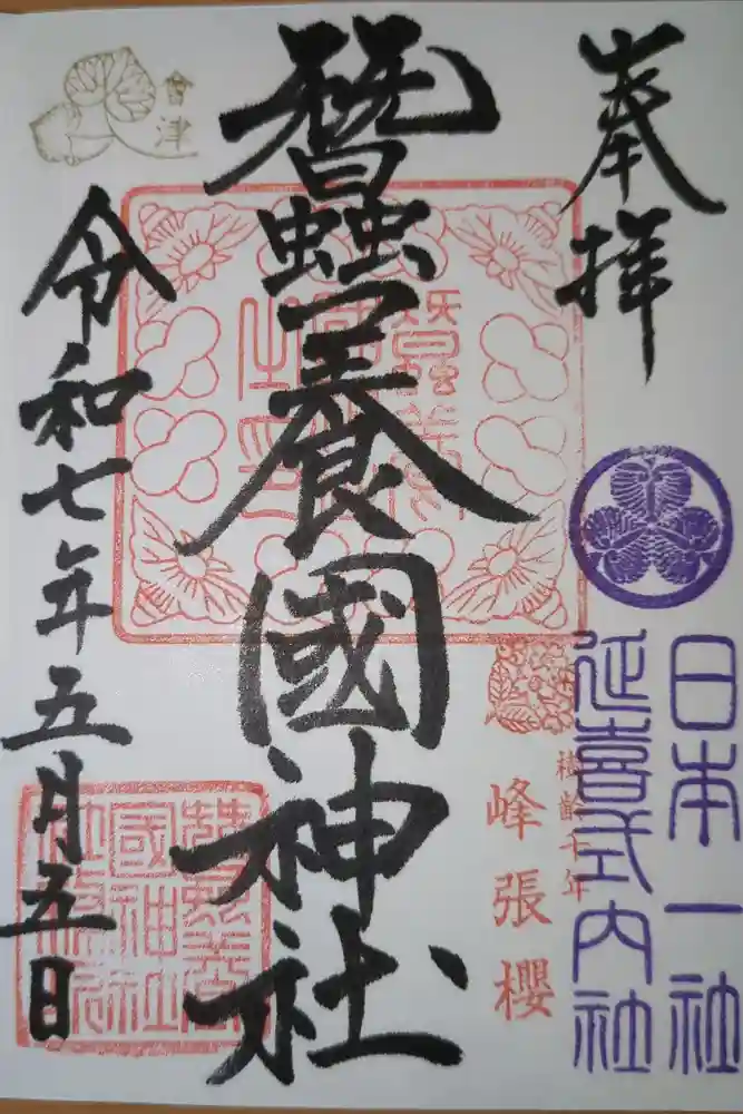 蠶養國神社の御朱印