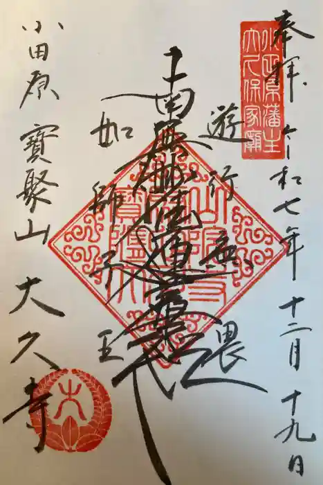 大久寺の御朱印