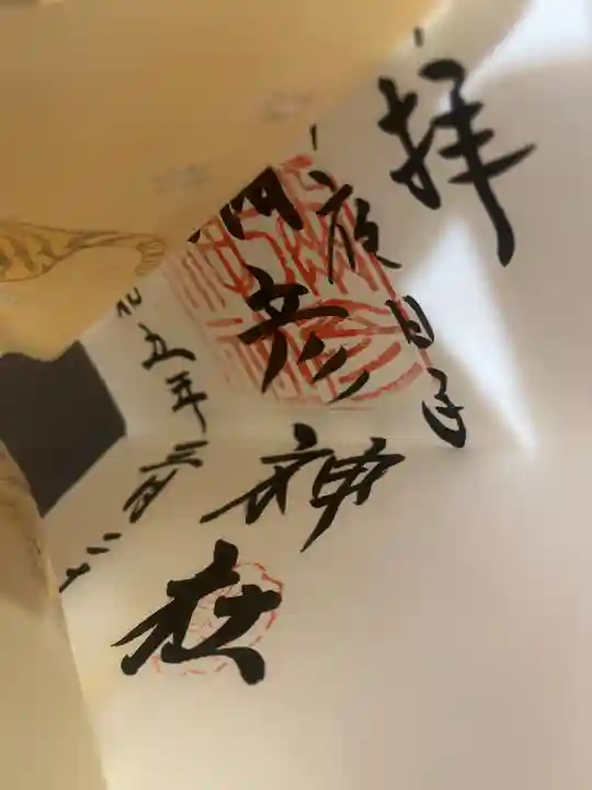 彌彦神社 (伊夜日子神社)の御朱印