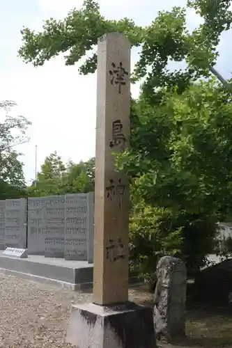 津島神社(奈良県)