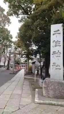 千住神社(東京都)