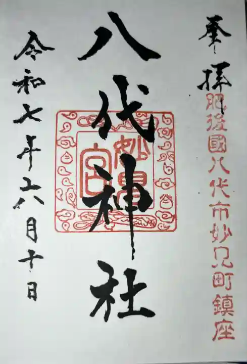 八代神社(熊本県)