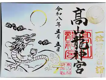 髙山龍神宮(高山稲荷境内社)の御朱印 2026年05月