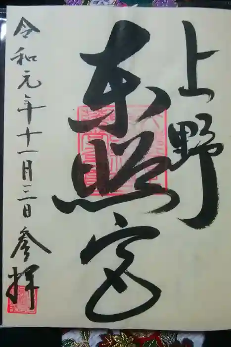 上野東照宮の御朱印