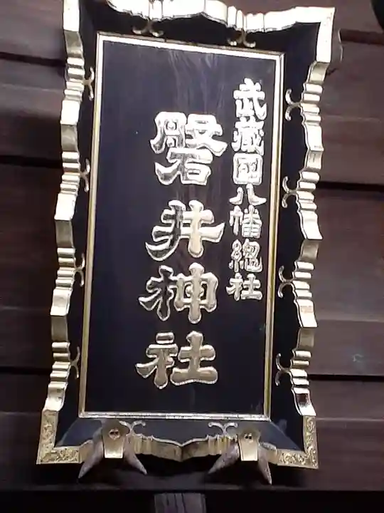 磐井神社のその他建物