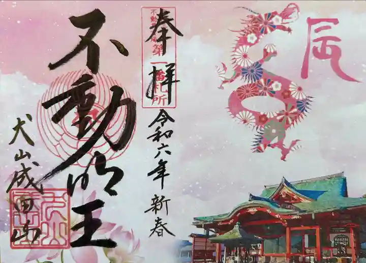 成田山名古屋別院大聖寺(犬山成田山)(愛知県)