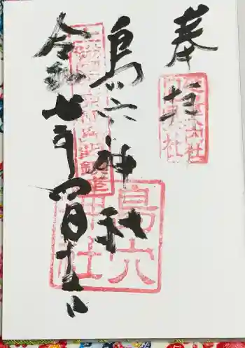 島穴神社の御朱印 2024年07月