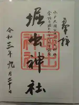 堀出神社の御朱印