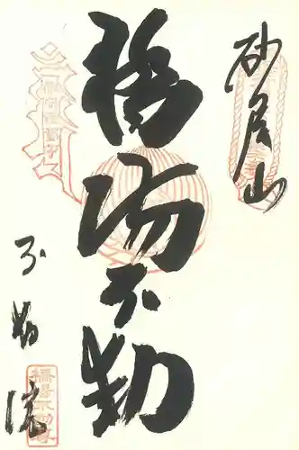 橋場寺不動院（橋場不動尊）の御朱印