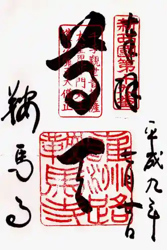 鞍馬寺の御朱印