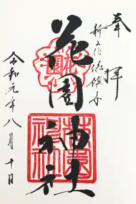 前の職場からずっとお世話になっていて、この前初めて御朱印を頂きました！