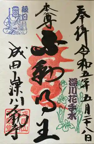 成田山深川不動堂（新勝寺東京別院）の御朱印