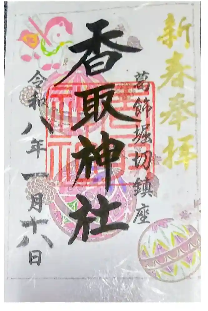 上千葉香取神社の御朱印