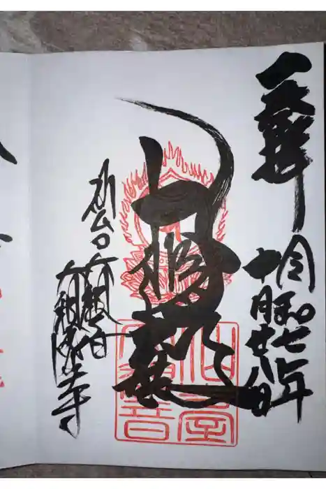 大観密寺の御朱印