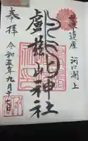 鸕鷀嶋神社の御朱印
