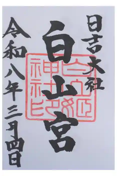日吉大社　白山宮の御朱印